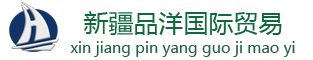 新疆品洋国际贸易有限公司
